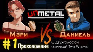 Прохождение UnMetal #1 Рваться будет всё!