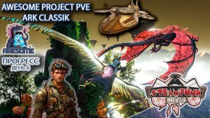 Любимая карта Кристальные острова! Виверны ARK Evolved PVE Awesome Ден 5 #arksurvivalevolved