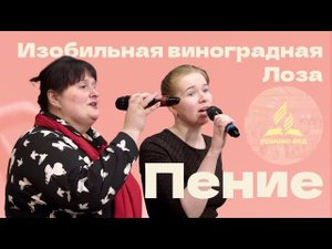 «Изобильная виноградная Лоза» — Христианские песни