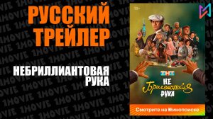 Небриллиантовая рука (фильм, 2024)