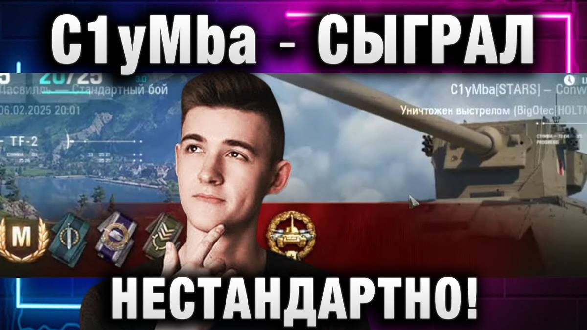 C1yMba ● СЫГРАЛ НЕСТАНДАРТНО! ГДЕ ТОПОВЫЕ БОИ?