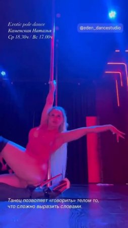 Exotic pole dance Каменская Наталья Eden dance studio 080225 2