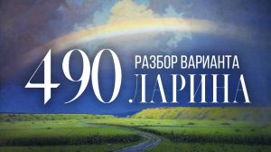 Разбор 490 варианта Ларина, 14, 17 задания