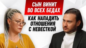 Как наладить отношения с сыном и невесткой