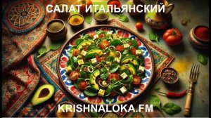 Этот итальянский салат покорил мир! Почему его так любят? Радио KRISHNALOKA.FM