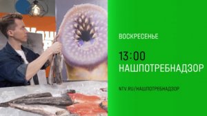 Анонс,НашПотребНадзор,сегодня в 13:00 на НТВ, 2025