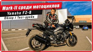 Yamaha FZ8 -  ЧЕСТНЫЙ обзор и тест-драйв / Фазер 800 #ПутьБайкера #мото