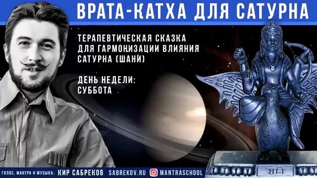 Катха для Сатурна сказка для планеты Сатурн Кир Сабреков.mp4 смотреть онлайн