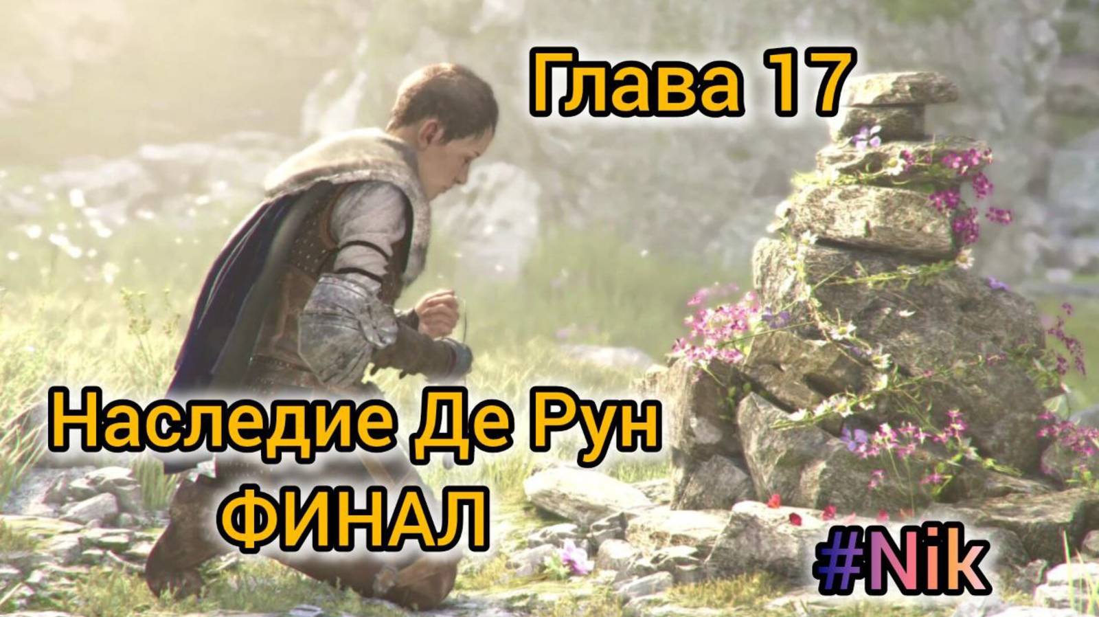 A Plague Tale: Requiem ГЛАВА 17 - Финал / Прохождение (без комментариев)