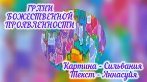 Грани Божественной Проявленности.