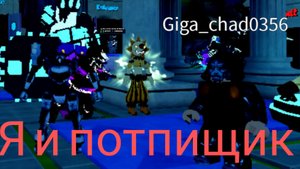 я и потпищик