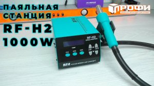 Паяльная станция RF-H2