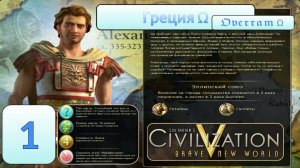 Цивилизация 5. Греция. Марафон. № 1. Civilisation V: Brave new world.