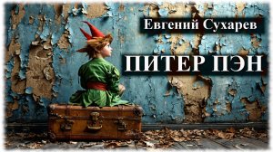 Евгений Сухарев — Питер Пэн