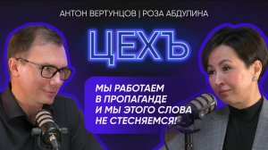 Подкаст ЦЕХЪ - Роза Абдулина - Мы работаем в пропаганде и мы этого слова не стесняемся
