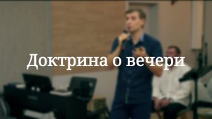 «Доктрина о вечери» — Детская страничка