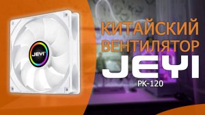 Обзор на китайский вентилятор JEYI PK-120