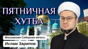 ПЯТНИЧНАЯ ПРОПОВЕДЬ | Как мусульманам предписано принимать пищу?