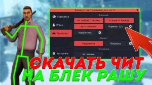 ☠️ КАК СКАЧАТЬ ЧИТЫ НА BLACK RUSSIA / ЧИТЫ НА BLACK RUSSIA / ПОЛНАЯ УСТАНОВКА И ОБЗОР