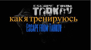 EFT/ как я тренируюсь в игре Escape from Tarkov