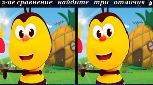 Найди 3 отличия