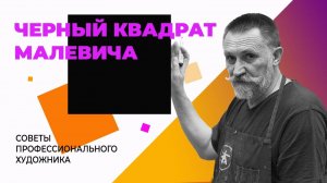 ЧЁРНЫЙ КВАДРАТ МАЛЕВИЧА — искусство или антиискусство ?!?!?!