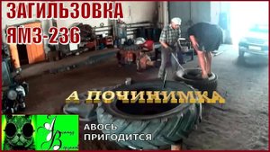 Началось в колхозе утро 1-й сезон /3-й выпуск. Загильзовка  ЯМЗ-236.
