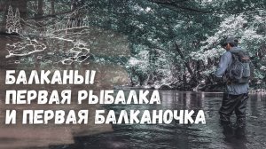 КАК ПОЙМАТЬ ФОРЕЛЬ НА СПИННИНГ?! Форелевая рыбалка на ультралайт. Поймал первую балканочку!