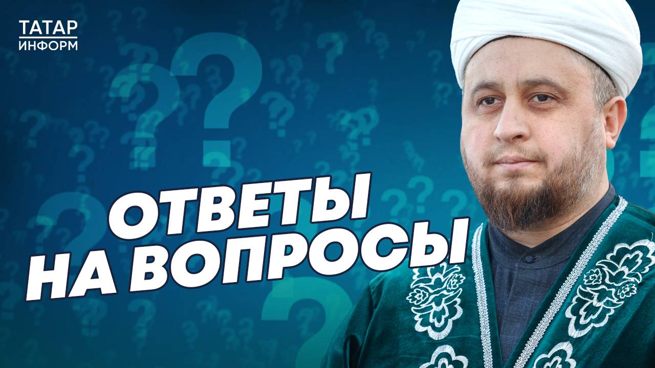 Куда нельзя ездить мусульманам и можно ли им слушать музыку: хазрат отвечает на вопросы зрителей