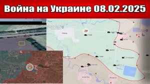 Сводка с фронта СВО и карта боевых действий на Украине сегодня 08.02.2025