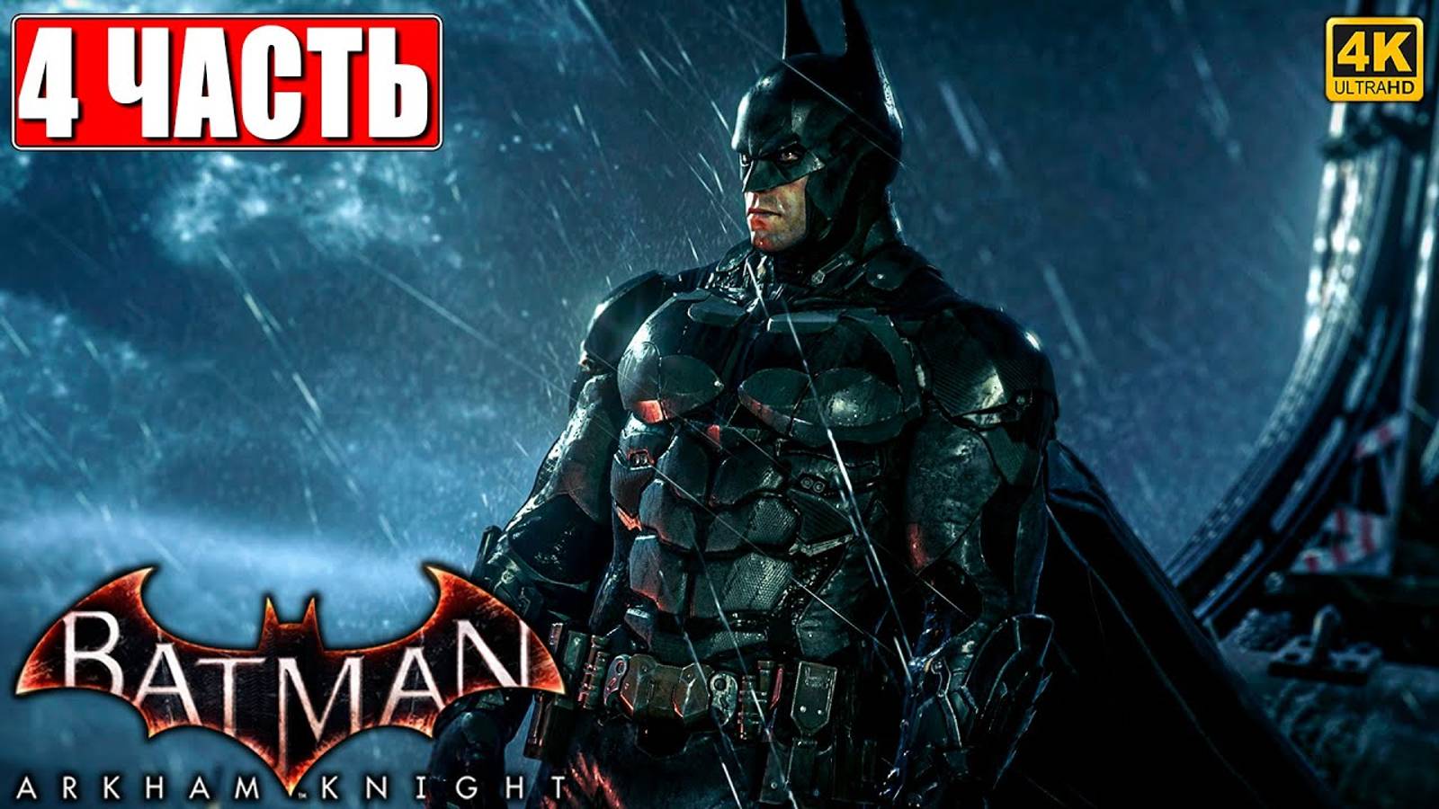 ПРОХОЖДЕНИЕ BATMAN ARKHAM KNIGHT [4K] ➤ Часть 4 ➤ На Русском ➤ Бэтмен Аркхем Кнайт на ПК