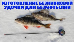 БЕЗКИВКОВАЯ УДОЧКА для безмотылки. Изготовление.