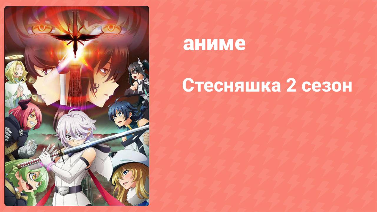 Стесняшка 2 сезон 3 серия (аниме-сериал, 2024)