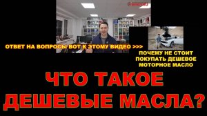 ЧТО ТАКОЕ ДЕШЕВОЕ МАСЛО? ОТВЕТ НА МНОГОЧИСЛЕННЫЕ ВОПРОСЫ К ПРЕДЫДУЩЕМУ МАТЕРИАЛУ #anton_mygt