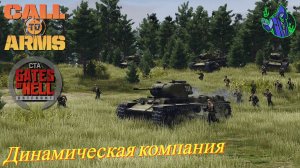 Call to Arms - Динамическая компания #9