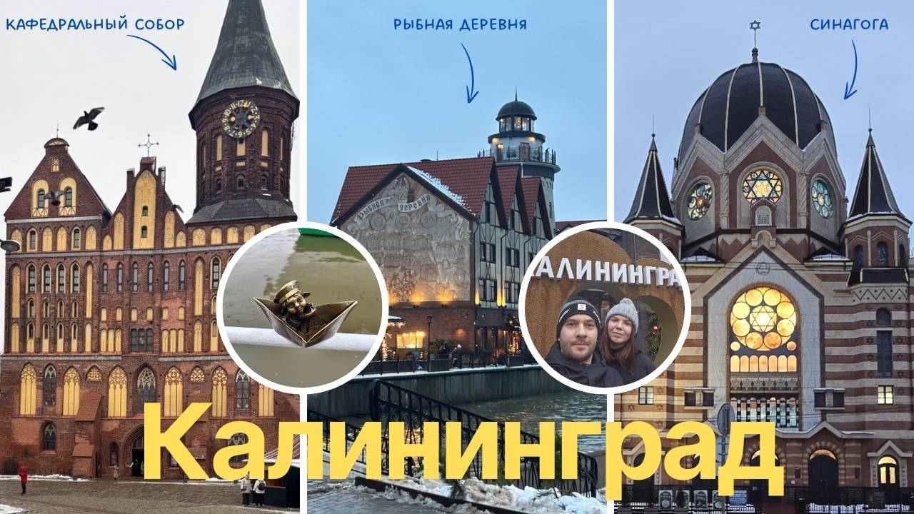 Калининград. Лучшие достопримечательности и музеи.
