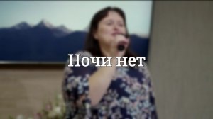 «Ночи нет» — Христианские песни