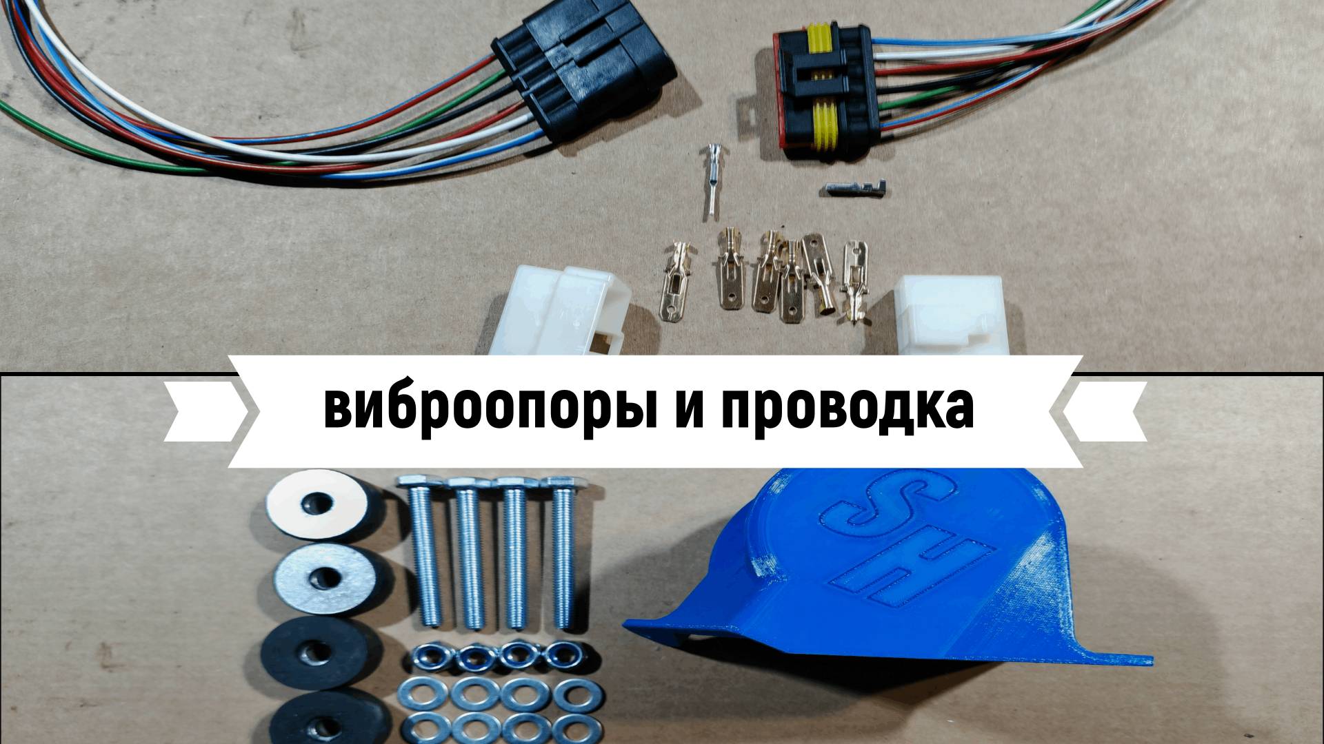 виброопоры и проводка