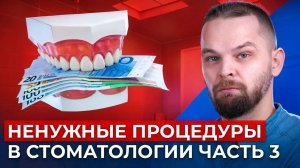 Шок! Эти стоматологические процедуры не работают! Часть 3