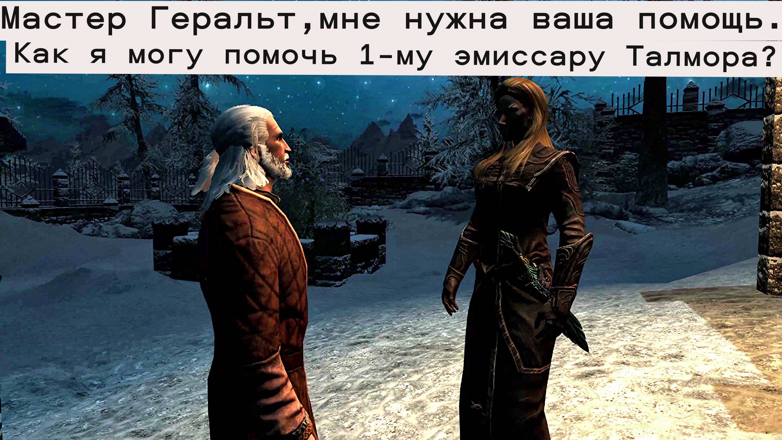 Геральт знакомится с Эленвен