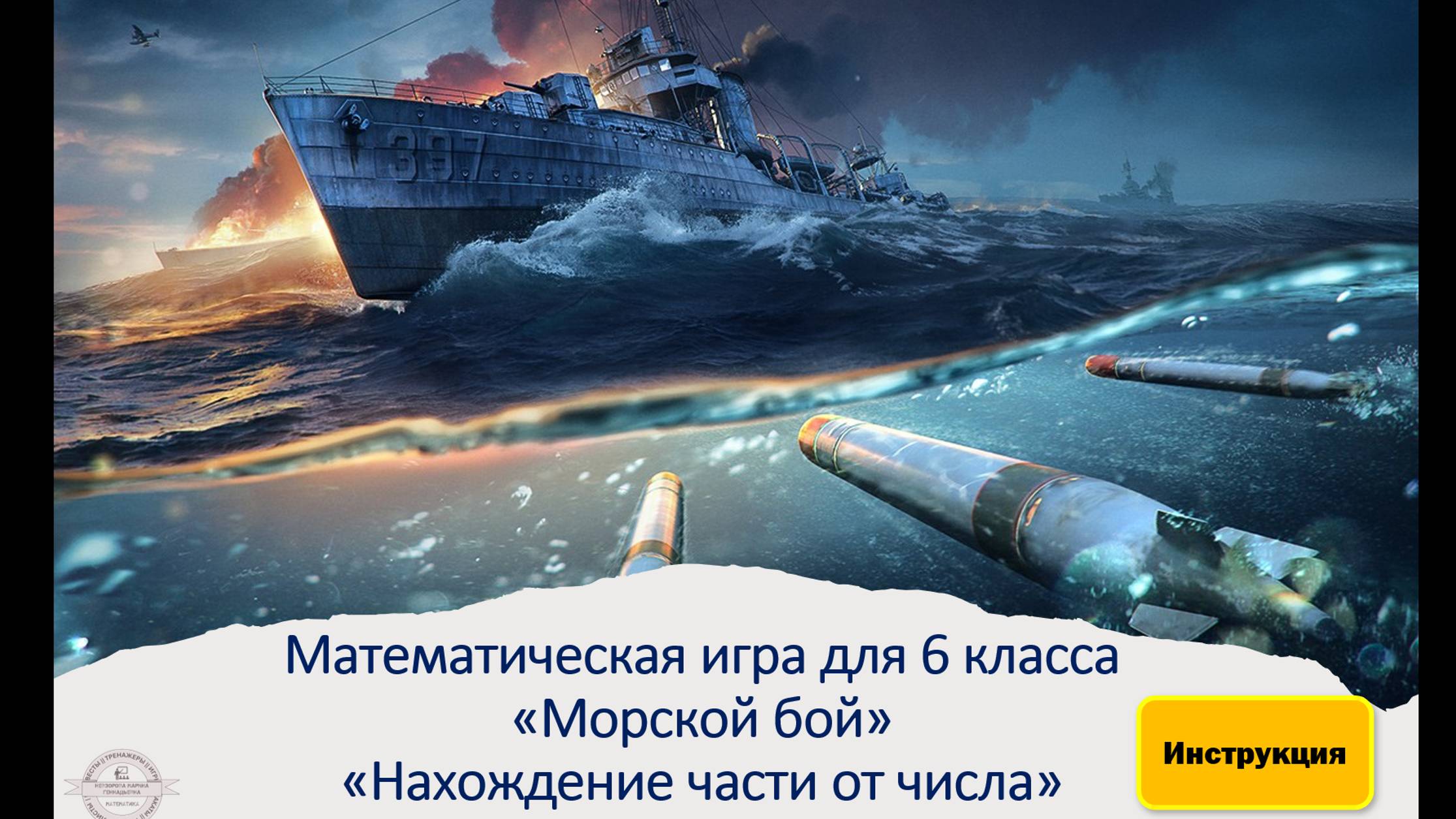 Морской бой "Нахождение части от целого", 6 класс
