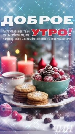 Доброе утро, Друзья! Сказочного Вам нового дня! (Мини-сборник)