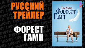Форест Гамп (фильм, 1994)