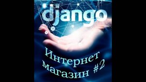 Интернет магазин. Python   Django #2. Реализация обработчика каталога Django Views Templates