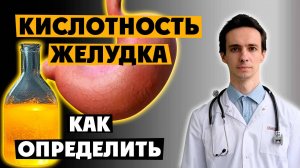 Как узнать свою кислотность? Почему важно знать кислотность для лечения ГЭРБ, изжоги