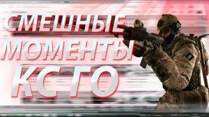 НАРЕЗКА СМЕШНЫХ МОМЕНТОВ CS_GO