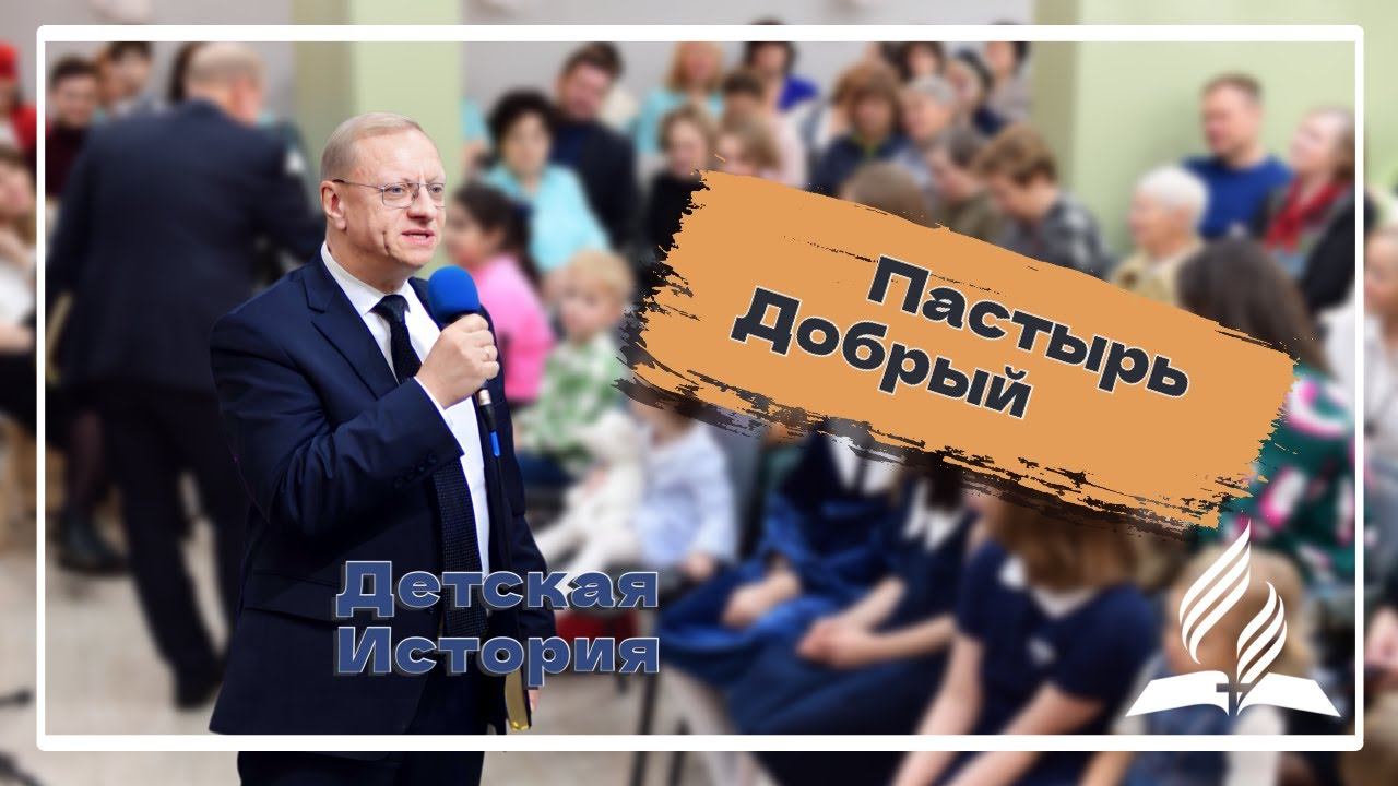 «Пастырь добрый» — Детская страничка