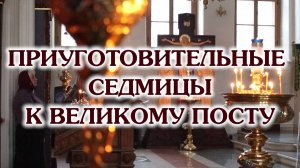 Приуготовительные седмицы к Великому посту