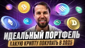 Обзор моего портфеля - Какую КРИПТУ покупать в 2025? | DAO Pilot Разбор