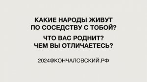 "Это мы" - народы, которые живут рядом с вами